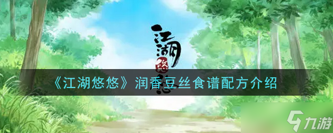 润香豆丝江湖食谱